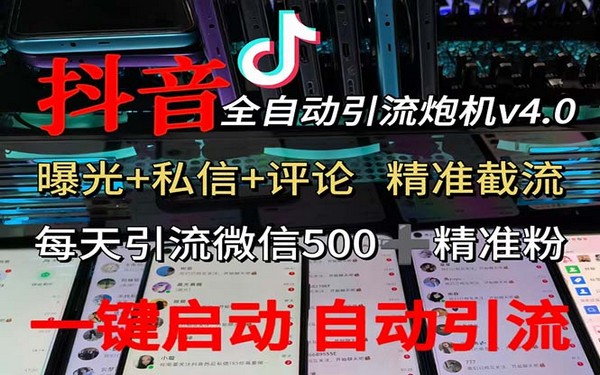 抖音 V4.0 炮机，渡鸦科技出品，全自动截流，私域日引 500 人-创业小项目_手机赚钱_小白赚钱-轻创比比格