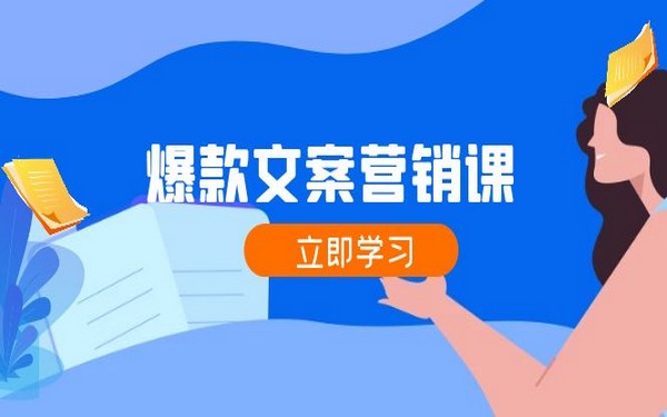 文案营销课，助公域转私域，各行业人士涨粉成交必备-创业小项目_手机赚钱_小白赚钱-轻创比比格