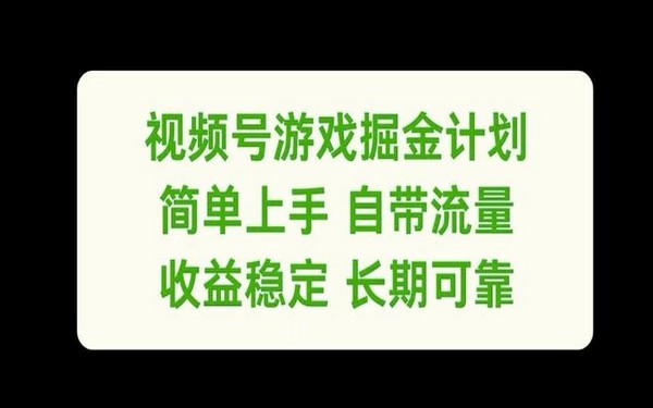 游戏掘金，视频号项目，简单上手，收益稳定长期揭秘-创业小项目_手机赚钱_小白赚钱-轻创比比格