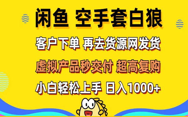 闲鱼空手套白狼，下单后货源网发货，易上手日入高-创业小项目_手机赚钱_小白赚钱-轻创比比格