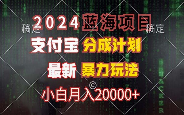 2024 蓝海项目，支付宝分成，刷爆播放量，小白轻松月入 2 万-创业小项目_手机赚钱_小白赚钱-轻创比比格