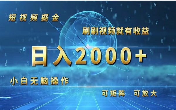 短视频掘金，小白日入 2000+，刷视频就有收益易操作-创业小项目_手机赚钱_小白赚钱-轻创比比格