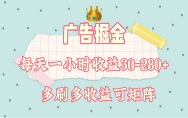 广告项目，手机操作，每天 1 – 2 小时收益 30 – 280，可扩-创业小项目_手机赚钱_小白赚钱-轻创比比格