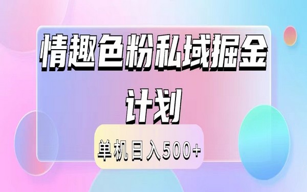 2024 情趣私域掘金，日入 500+，后端自动化-创业小项目_手机赚钱_小白赚钱-轻创比比格