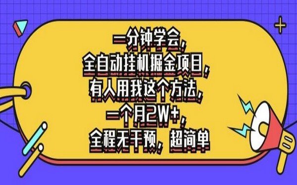 全自动挂机掘金，一分钟学会，月入 2 万，无干预揭秘-创业小项目_手机赚钱_小白赚钱-轻创比比格