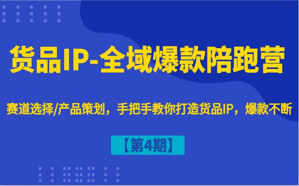 第 4 期货品 IP 陪跑营，选赛道、做策划，打造爆款-创业小项目_手机赚钱_小白赚钱-轻创比比格