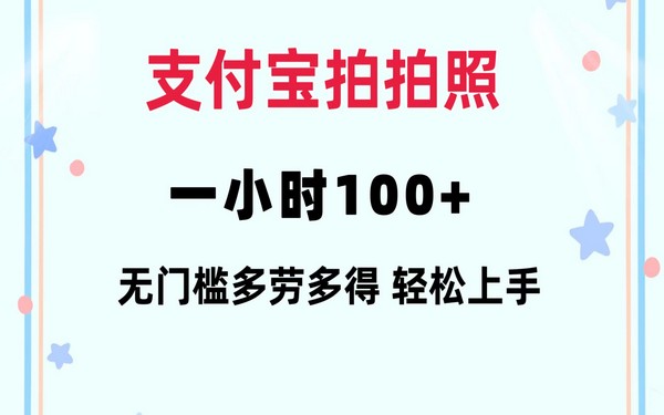 支付宝拍照，一小时 100+，零门槛，手机即可，多劳多得快参与！-创业小项目_手机赚钱_小白赚钱-轻创比比格