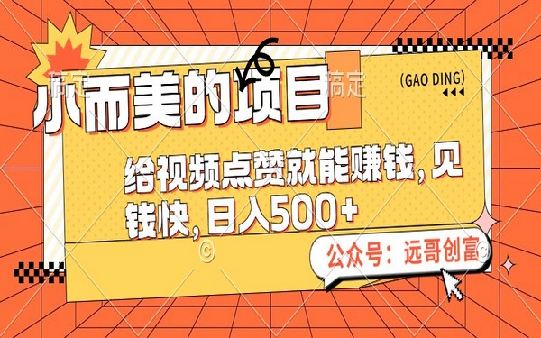 小而美项目，视频点赞赚钱，日入 500+，快速见钱。-创业小项目_手机赚钱_小白赚钱-轻创比比格