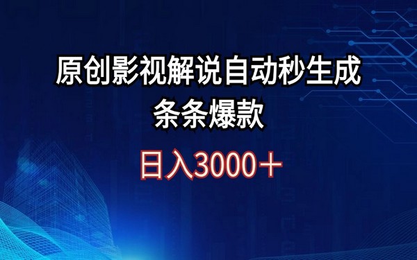 影视解说自动秒出，日入 3000+，爆款不断，轻松赚钱。-创业小项目_手机赚钱_小白赚钱-轻创比比格