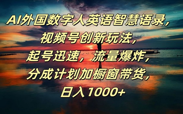 AI 外国数字人语录，视频号新玩法，起号快流量爆，日入千-创业小项目_手机赚钱_小白赚钱-轻创比比格