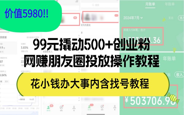 99 元引创业粉，网赚朋友圈教程，价值高，花小钱成就大事-创业小项目_手机赚钱_小白赚钱-轻创比比格