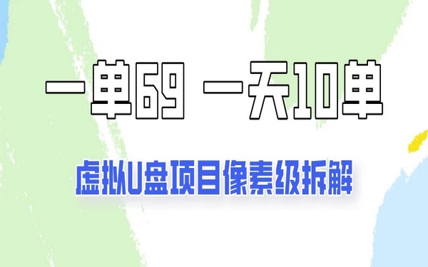 拼多多虚拟 U 盘玩法，日 10 – 15 单，单 69 元的项目-创业小项目_手机赚钱_小白赚钱-轻创比比格