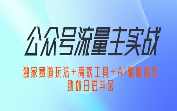 公众号流量主，独家赛道玩法加工具及 AI，带你日进斗金-创业小项目_手机赚钱_小白赚钱-轻创比比格