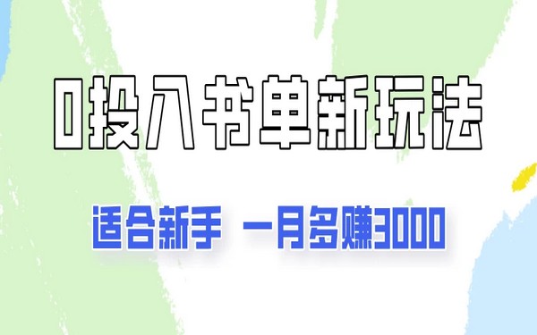 新手可做书单号，零基础零投入，月赚 3000 多，项目拆解-创业小项目_手机赚钱_小白赚钱-轻创比比格