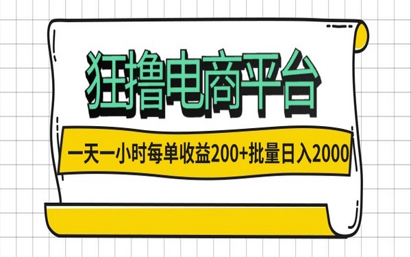 一天一小时搞电商平台，单收益 200+，批量操作日入 2000+-创业小项目_手机赚钱_小白赚钱-轻创比比格