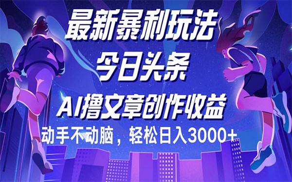 今日头条最新玩法，暴利轻松，动手就行，日入 3000+-创业小项目_手机赚钱_小白赚钱-轻创比比格