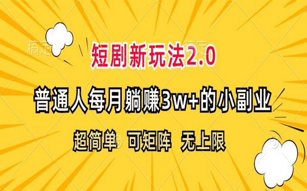 短剧新玩法 2.0，超简单，普通人躺赚每月 3w + 副业-创业小项目_手机赚钱_小白赚钱-轻创比比格