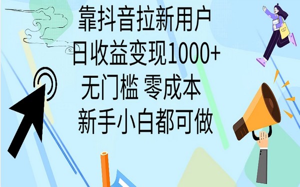 抖音拉新用户，日收益 1000+，零门槛零成本，新手小白可做-创业小项目_手机赚钱_小白赚钱-轻创比比格