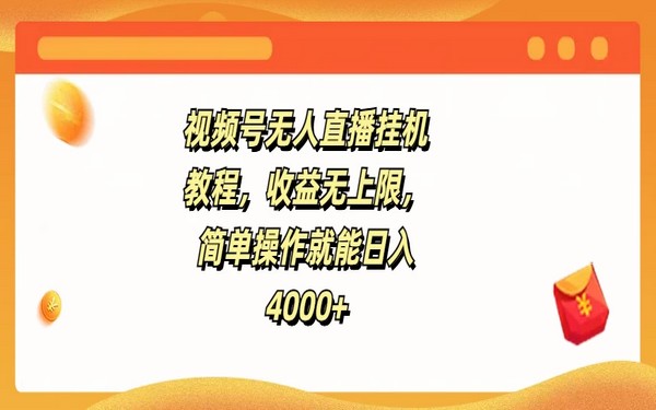 视频号无人直播，挂机教程简单，日入 4000 + 且收益无上限-创业小项目_手机赚钱_小白赚钱-轻创比比格