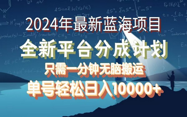 2024 最新蓝海项目，支付宝分成计划，单号月入 10000+-创业小项目_手机赚钱_小白赚钱-轻创比比格