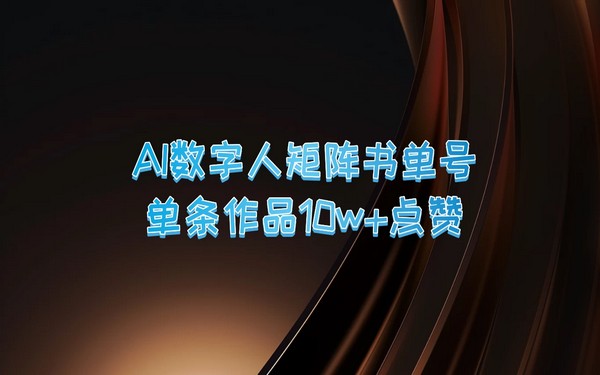 AI 数字人矩阵书单号，单条作品点赞 10 万 +，销量上万-创业小项目_手机赚钱_小白赚钱-轻创比比格