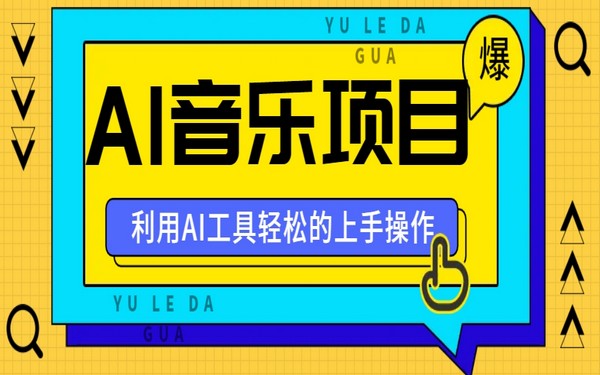 小红书 AI 音乐分享集玩法，轻松操作揭秘赚钱秘籍。-创业小项目_手机赚钱_小白赚钱-轻创比比格