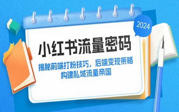 揭秘小红书流量密码，前端技巧与后端策略，构建私域帝国-创业小项目_手机赚钱_小白赚钱-轻创比比格