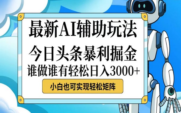 今日头条最新掘金法，简单易上手，小白日入佳-创业小项目_手机赚钱_小白赚钱-轻创比比格