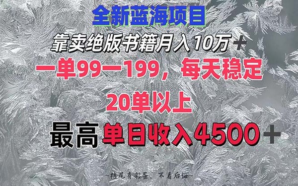 卖绝版书月入 10W+，单 99 – 199，日 20 单以上，最高日入 4500+-创业小项目_手机赚钱_小白赚钱-轻创比比格