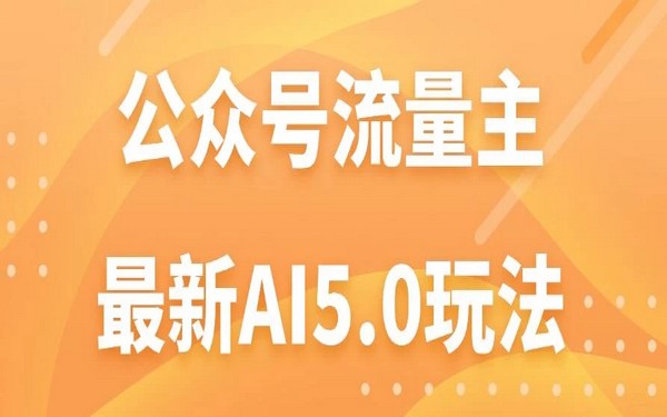 公众号流量主AI5.0，揭秘日入千元的高效变现法-创业小项目_手机赚钱_小白赚钱-轻创比比格