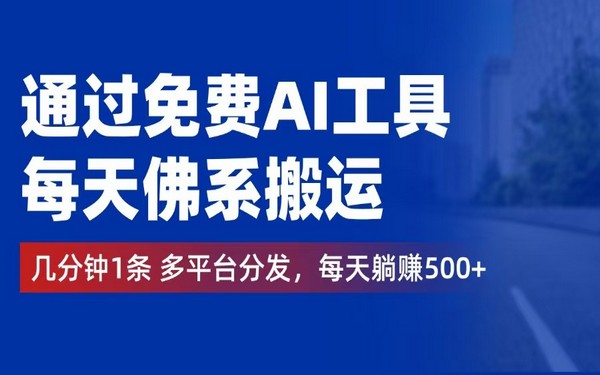 免费 AI，佛系搬运速分发，多平台日赚 500+，你不心动-创业小项目_手机赚钱_小白赚钱-轻创比比格