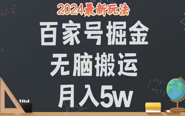 百家号无脑搬运月入 5W，24 年新玩法，操作简单，快试试-创业小项目_手机赚钱_小白赚钱-轻创比比格