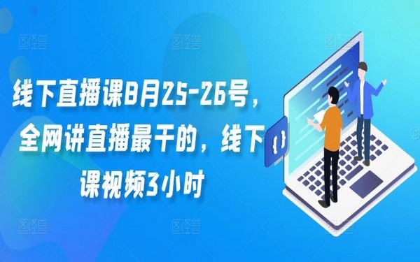 线下直播课 8 月 25 – 26 号，讲直播超干，附 3 小时视频-创业小项目_手机赚钱_小白赚钱-轻创比比格