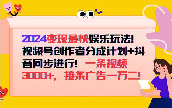 2024 变现新玩法，分成计划与抖音并行，视频收益高，广告一万二-创业小项目_手机赚钱_小白赚钱-轻创比比格