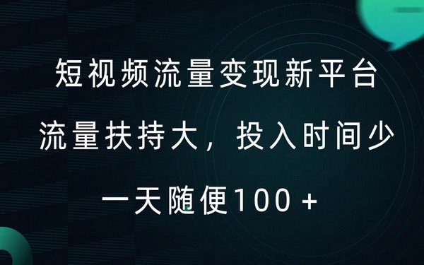 短视频新平台，流量大时间少，AI 创爆款，每日领低保-创业小项目_手机赚钱_小白赚钱-轻创比比格