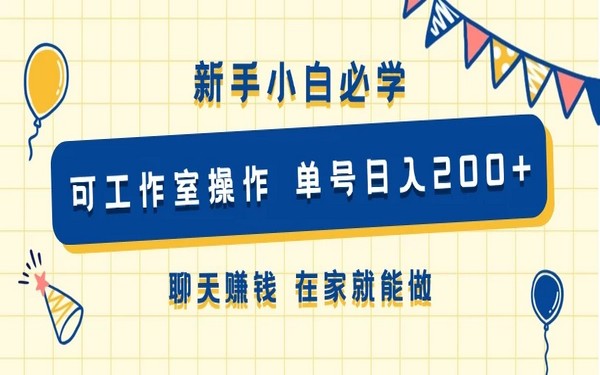 聊天赚钱，新手小白工作室可做，单号日入 200+，在家就行-创业小项目_手机赚钱_小白赚钱-轻创比比格