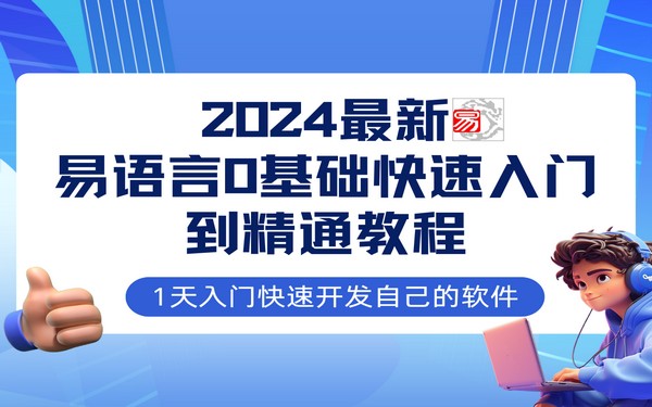 易语言 2024 新教程，0 基础实战，网赚必备技术-创业小项目_手机赚钱_小白赚钱-轻创比比格