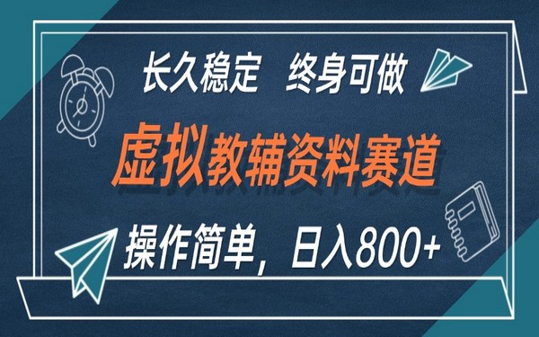 虚拟教辅资料玩法，日入 800+，操作易上手，小白可长期做-创业小项目_手机赚钱_小白赚钱-轻创比比格