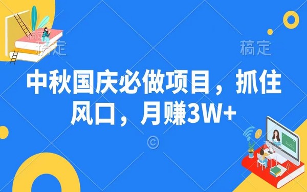 秋国庆项目，抓风口月赚 3W+，快来做-创业小项目_手机赚钱_小白赚钱-轻创比比格