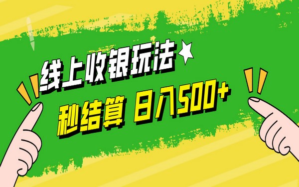 线上收银玩法，秒到账自由，日赚 500+-创业小项目_手机赚钱_小白赚钱-轻创比比格