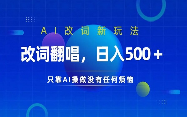 AI 拆解改词翻唱，日入 500+，火爆玩法来袭-创业小项目_手机赚钱_小白赚钱-轻创比比格