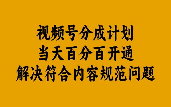 视频号分成计划，当天开通，解决规范问题，揭秘-创业小项目_手机赚钱_小白赚钱-轻创比比格