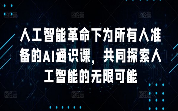 人工智能通识课，为众人而来，探索 AI 无限可能-创业小项目_手机赚钱_小白赚钱-轻创比比格