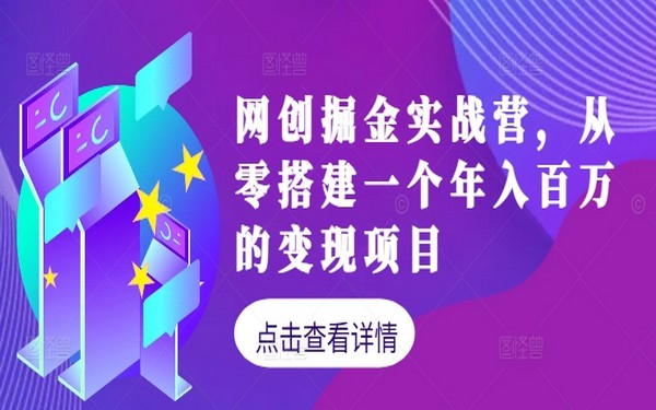 网创掘金实战营，零搭建年入百万项目，持续更新-创业小项目_手机赚钱_小白赚钱-轻创比比格