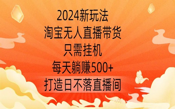 2024 新玩法，淘宝无人直播，挂机日赚 500+，揭秘-创业小项目_手机赚钱_小白赚钱-轻创比比格