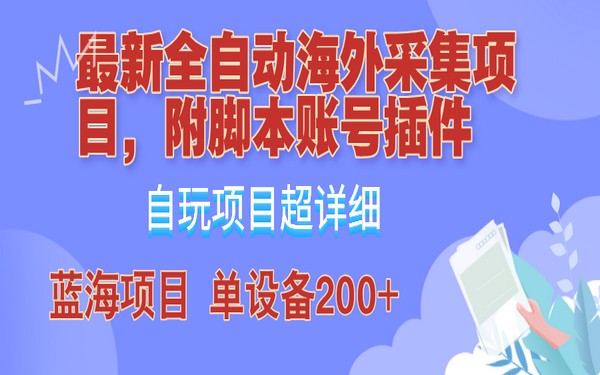 4980 海外采集项目，脚本插件，保姆级教学，日 200+-创业小项目_手机赚钱_小白赚钱-轻创比比格