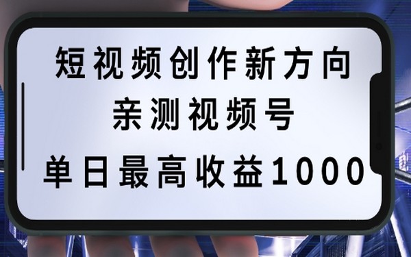 历史人物自述短视频，多平台发，亲测视频号日千，揭秘-创业小项目_手机赚钱_小白赚钱-轻创比比格