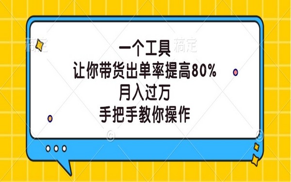 用一工具，带货出单大增，月万 +，教你操作-创业小项目_手机赚钱_小白赚钱-轻创比比格