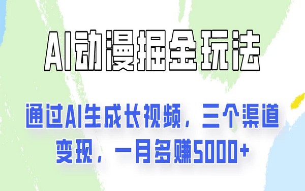 AI 工具变现项目，一键生成长视频，三渠道，月多赚 5000+-创业小项目_手机赚钱_小白赚钱-轻创比比格