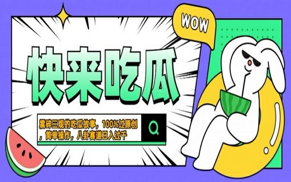 吃瓜故事，一键原创，猎奇八卦，简单操作日入，揭秘-创业小项目_手机赚钱_小白赚钱-轻创比比格